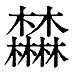 木乙 漢字|「木と乙」を構成に含む漢字一覧